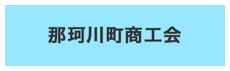 栃木県 那珂川町プレミアム付き商品券事業実行委員会