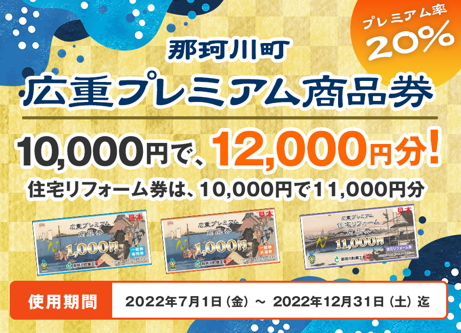 栃木県 那珂川町プレミアム付商品券