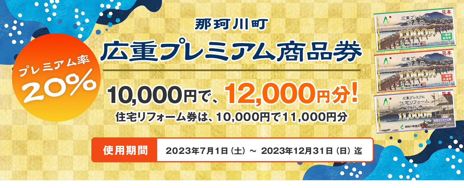 栃木県 那珂川町プレミアム付商品券