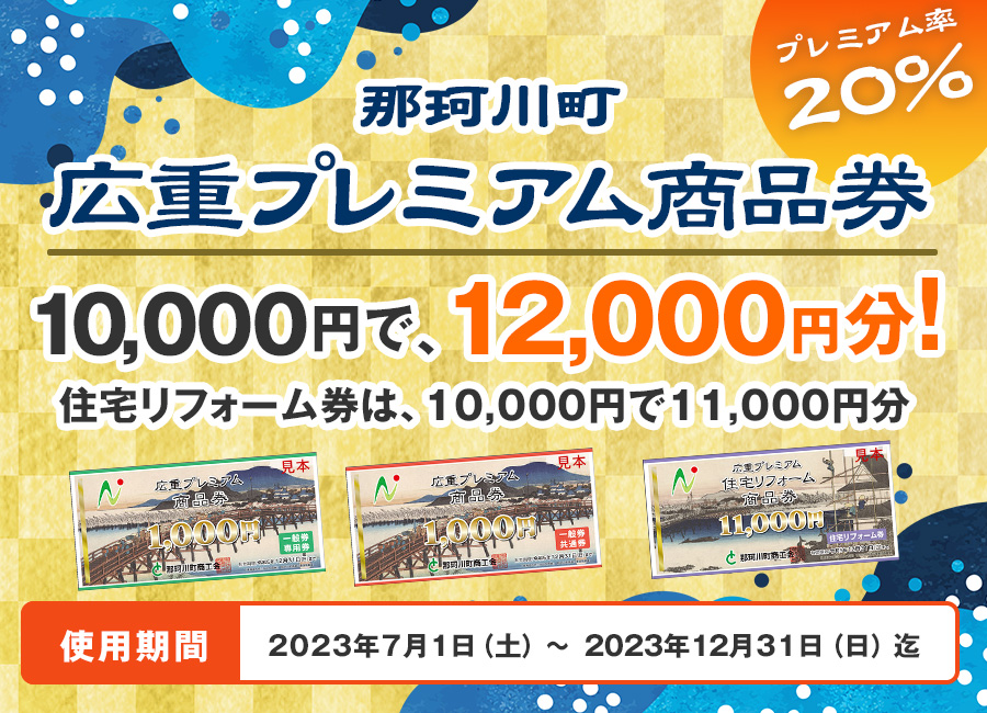 栃木県 那珂川町プレミアム付商品券