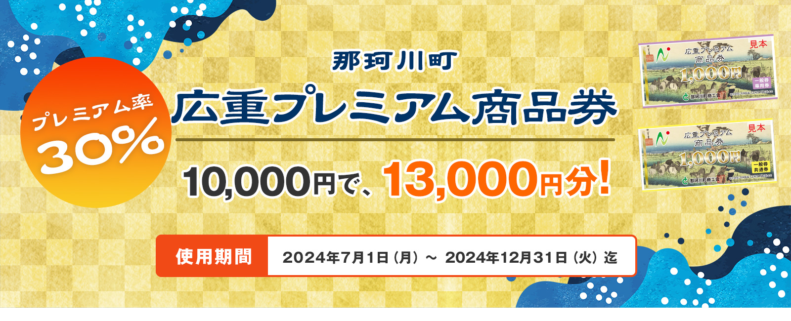 栃木県 那珂川町プレミアム付商品券