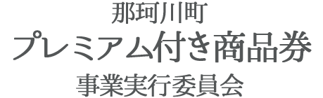 栃木県 那珂川町プレミアム付き商品券事業実行委員会